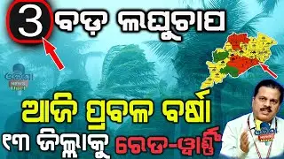Heavy Rainfall in odisha IMD Alert | Today 13 dist Red warning | Odisha Weather Update | Monsoon