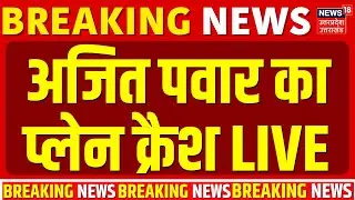 Ajit Pawar Helicopter Crash live: अजित पवार का विमान क्रैश, लैंडिंग के दौरान हुआ हादसा | Breaking