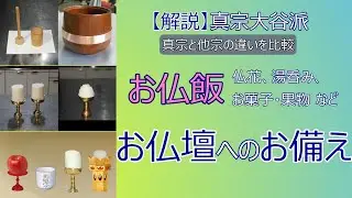 【仏壇】＃５　お仏壇へのお供え（お備え）①「お仏飯｣について【真宗大谷派　宗恩寺】