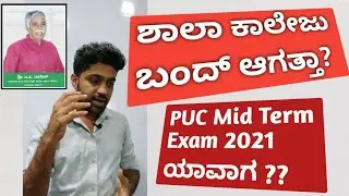 BIG NEWS: School College Close ಆಗತ್ತಾ? | PUC Mid Term Exam 2021 | Karnataka Lockdown 2021