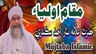 (مقام اولياء) Molana Nisar Ahmed Sikandari/2023/Mujtaba Islamic