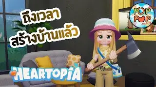 Heartopia | บ้านนี้ตั้งใจสร้างจริง ๆ (Part 1)
