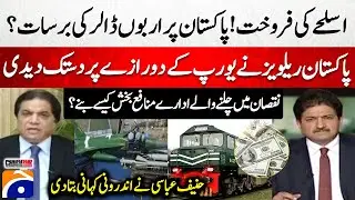Arms sales! Billions of dollars to Pakistan? - Pakistan Railways... - Inside story - Hanif Abbasi