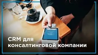 CRM для консалтинговой компании