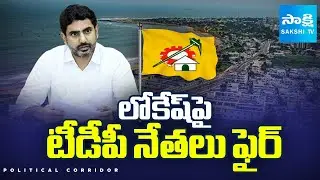 Political Corridor : TDP Leaders Fires on Nara Lokesh Over Vizag Land Issue | Chandrababu@SakshiTV