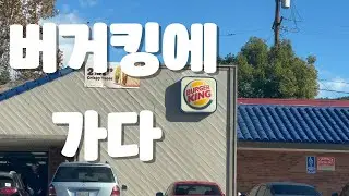 [미국일기] 동네 햄버거집에 가다 | GK in the Urth