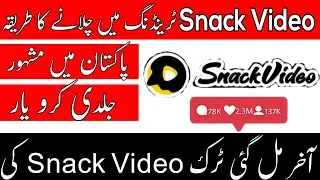 How to viral video on snack video app || Snack video viral trick || Snack video viral