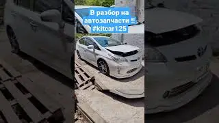 Распил Toyota Prius zvw30 в разбор на автозапчасти !!  #kitcar125