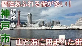 【街歩き】最近人口150万人を切ってしまったが個性豊かな街。神戸市の神戸駅から三宮までの街を歩いてきた