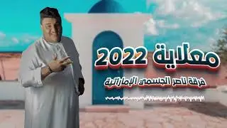فرقة ناصر الجسمي الاماراتيه -حفلة راس الخيمه - امعلاية 2022- للحجز والاستفسار 00971504489829 🔥🔥🔥