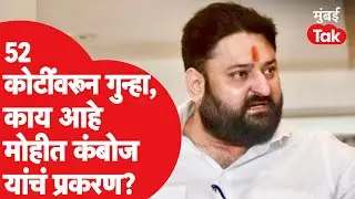 Mohit Kamboj यांच्याविरोधात Indian Overseas Bank ने केलेली तक्रार काय?| Shiv Sena | Uddhav Thackeray
