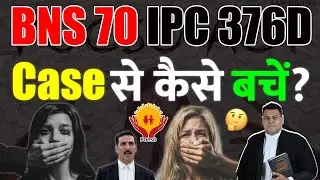 BNS 70 IPC 376D Fake Case से कैसे होगा बचाव? Bail High Court से होगी या Supreme Court से?