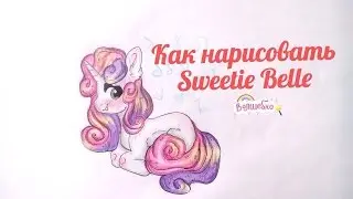 Как нарисовать пони Крошку Бель 🎀How to Draw Sweetie Belle My Little Pony