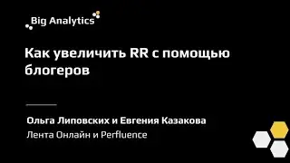 Ольга Липовских, Лента, Евгения Казакова, Perfluence. Как увеличить показатель RR с помощью блогеров