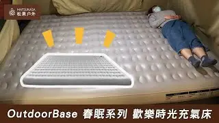 帶一個就夠全家睡「OutdoorBase 春眠系列 歡樂時光充氣床」 | 松果戶外