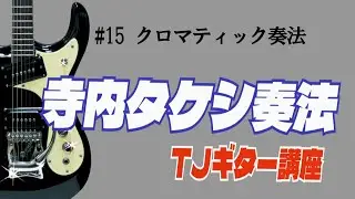 #15　クロマテッィク奏法　　　ーTJギター講座ー