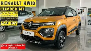 Renault Kwid Climber Mt 2023||New Features||Tamilmotors360