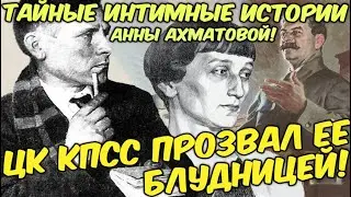 СЕКРЕТНЫЕ СТРАСТИ Анны Ахматовой в советской тени