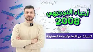 أحياء التوجيهي 2008 | الحصة 58 | السيادة غير التامة والسيادة المشتركة | د. محمد القاضي