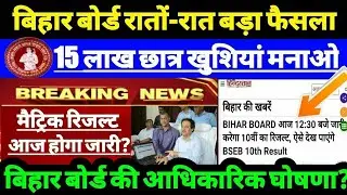 Breaking News - Bihar board 10th result 2021 | Matric ka result kab aayega | Bihar board Result 2021