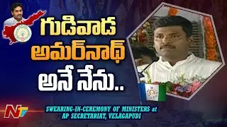 Sri Gudiwada Amarnath Takes Oath As AP Cabinet Minister | CM YS Jagan New Cabinet 2022 |Ntv