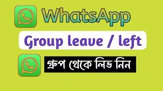 হোয়াটসঅ্যাপ গ্রুপ থেকে লিভ নেয় কিভাবে/How to leave a WhatsApp group