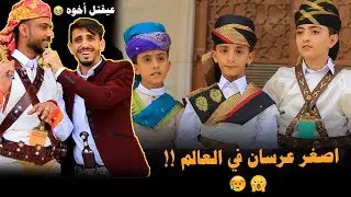 فاجأت العرسان باسئلة محرجه تموت ضحك 🔥😂 | ليلة الدخله طلعت حلم😱😭