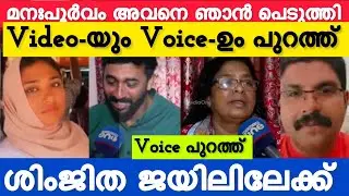 Shimjitha ജയിലിലേക്ക്  മനഃപൂർവം അവനെ ഞാൻ പെടുത്തി Video ഉം Voice ഉം Leaked 🥵