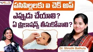పసిపిల్లల్లో కంటి సమస్యలను గుర్తించడం ఎలా? | Baby Eye Problems | Eye Health Tips | Dr ShruthiBathula
