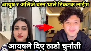 आयुषले म एक्लै भए भनेर भावुक भए Ayush Singh thakuri alizeh jamali TikTok live