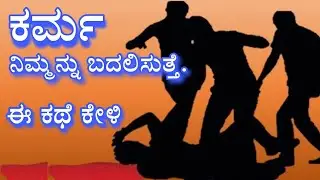 Karma interesting story | ಪಾಪ, ಮೋಸ ಕರ್ಮ ಕಥೆ | kannada motivational story | echokannada | Ravikumarlj