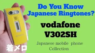 【着信音】vodafone V302SH SHARP | 懐かしいガラケー着信音