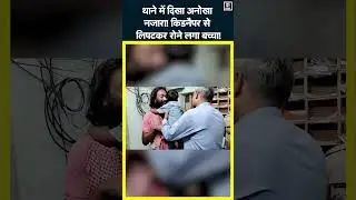 Viral Video | Jaipur में किडनैपर से लिपटकर रोने लगा मासूम, देखकर पुलिस हुई हैरान! #shorts | N18S