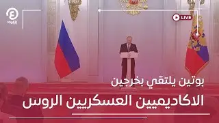 مباشر | بوتين يلتقي بخرجين الاكاديميين العسكريين الروس