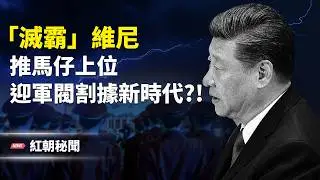 習近平推大批量平民中將上位 警告各軍區起兵難如登天?!中共船艦現身阿拉伯海 「貼臉」林肯號 大陸精神病院創再曝無恥創收手段 習近平「助攻」高市再創新高 美軍南海建新部隊 威懾中共主播：麗雯【紅朝秘聞】