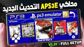 محاكي PS3 للاندرويد🕹️تحديث 1.31 aps3e android | لتشغيل العاب بلايستيشن3 | aPS3e Premium