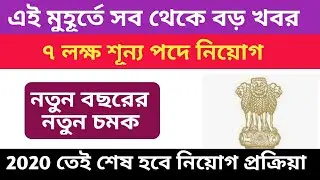 West Bengal Government job vacancy news ll 2020