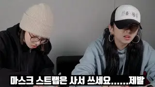 마스크 스트랩은 사서 쓰세요...... 제발 │ KARD
