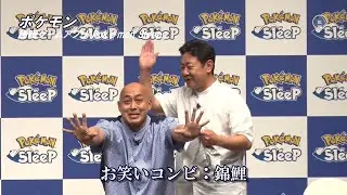 錦鯉・渡辺隆（45）が恐れる長谷川雅紀（51）のとある寝相｜睡眠ゲームアプリ『PokémonSleep』