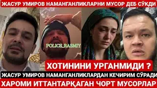 | ЖАСУР УМИРОВ НАМАНГАНЛИКЛАРНИ СЎКИБ ЮБОРДИ ВА КЕЧИРИМ СЎРАДИ