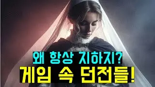 던전이 원래 지하 감옥이 아니었다고? 판타지 게임 속 던전의 기원!