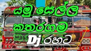 යමු සෙල්ල කතරගම DJ රහට❤️💫අහල බලන්න2025 NEW DJ RIMIX#trending #dj #fypシ゚viral 