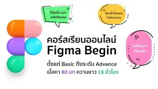 แนะนำคอร์สออนไลน์  Figma Begin | ความยาว 18 ชั่วโมง