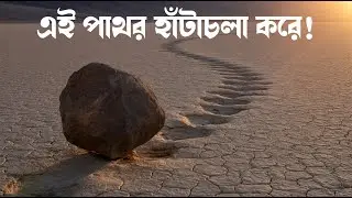 ডেথ ভ্যালির পাথরগুলো কি সত্যিই জীবন্ত? | The Sailing Stones Mystery | Ajana File