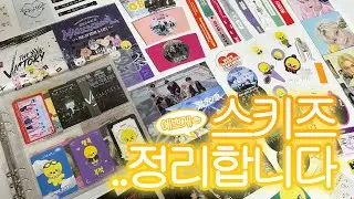 스키즈 정리합니다.. (예쁘게) | 스트레이키즈 & 스테이 추억 바인더 정리 | A5 와이드 바인더 (스테이 브이로그..?)