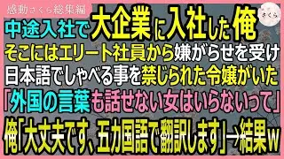 【感動する話・総集編】中途入社で大企業に入社した俺。そこにはエリート社員から嫌がらせを受ける令嬢の姿が！俺がすぐさま「五カ国語で翻訳します」→といった結果【いい話・スカッと・スカッとする話・朗読】