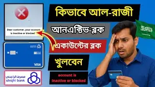 আনএক্টিভ ব্লক হওয়া আল-রাজী একাউন্ট খোলার উপায় Al Rajhi Bank একাউন্ট Active করুন #al_rajhi_bank