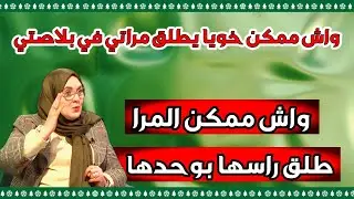 يسألونك  ## واش التزين في الأعراس حرام أو حلال