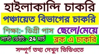 Hailakandi job, hailakandi job news, Hailakandi block job, Hailakandi news, Hailakandi assam jobnews