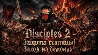 Disciples 2 - защита столицы демонов! Играет ли Хозяин масок?